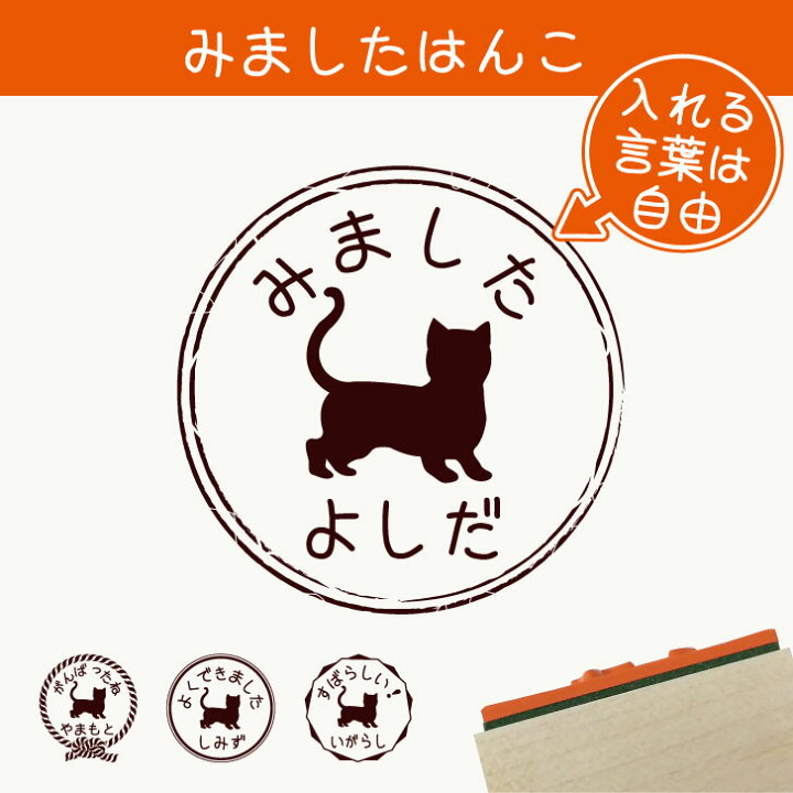 楽天市場 送料無料 みました はんこ マンチカン ショートヘア スタンプ ゴム印 評価印 見ました 先生 プレゼント かわいい イラスト ペット グッズ ききました オーダー 名前 猫 Mo U Ra