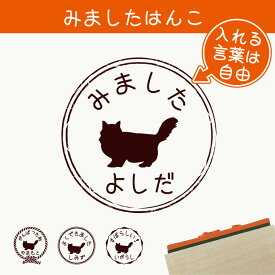 みました はんこ 【 ラガマフィン 】 スタンプ ゴム印 評価印 見ました 先生 プレゼント かわいい イラスト ペット グッズ ききました オーダー 名前 猫