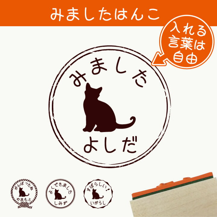 楽天市場 送料無料 みました はんこ ボンベイ スタンプ ゴム印 評価印 見ました 先生 プレゼント かわいい イラスト ペット グッズ ききました オーダー 名前 猫 Mo U Ra