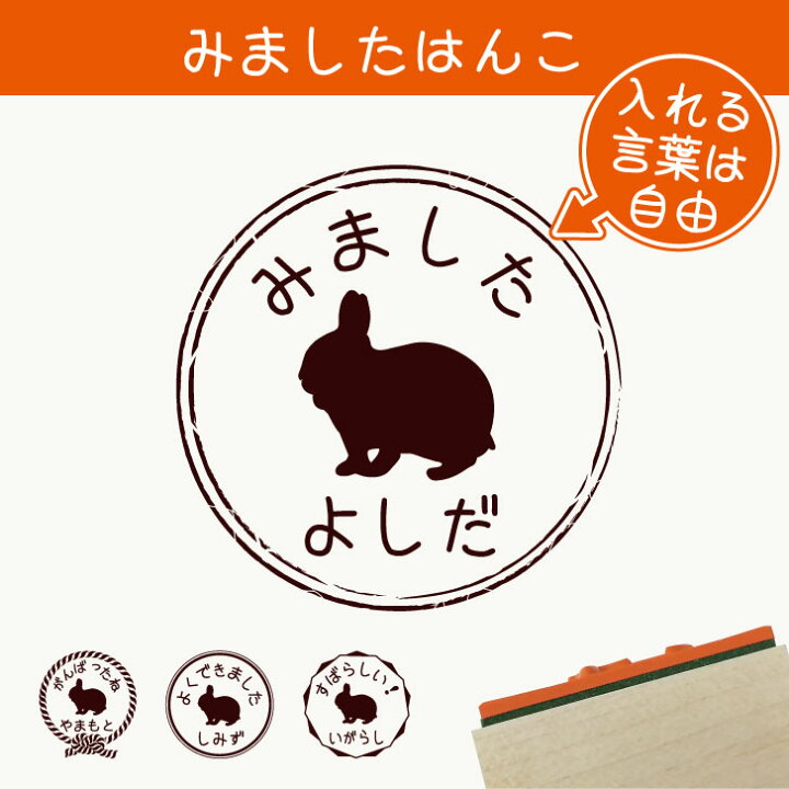 楽天市場 送料無料 みました はんこ ネザーランドドワーフ スタンプ ゴム印 評価印 見ました 先生 プレゼント かわいい イラスト ペット グッズ ききました オーダー 名前 小動物 Mo U Ra 楽天市場 送料無料 みました はんこ ネザーランドドワーフ スタンプ ゴム印 評価印 見ました 先生 プレゼント かわいい イラスト ペット グッズ ききました オーダー 名前 小動物 Mo U Ra
