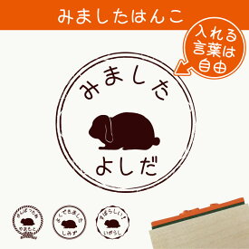 【 ギフトに 】 みました はんこ 【 うさぎ　ロップイヤー 】 スタンプ ゴム印 評価印 見ました 先生 プレゼント かわいい イラスト ペット グッズ ききました オーダー 名前 小動物