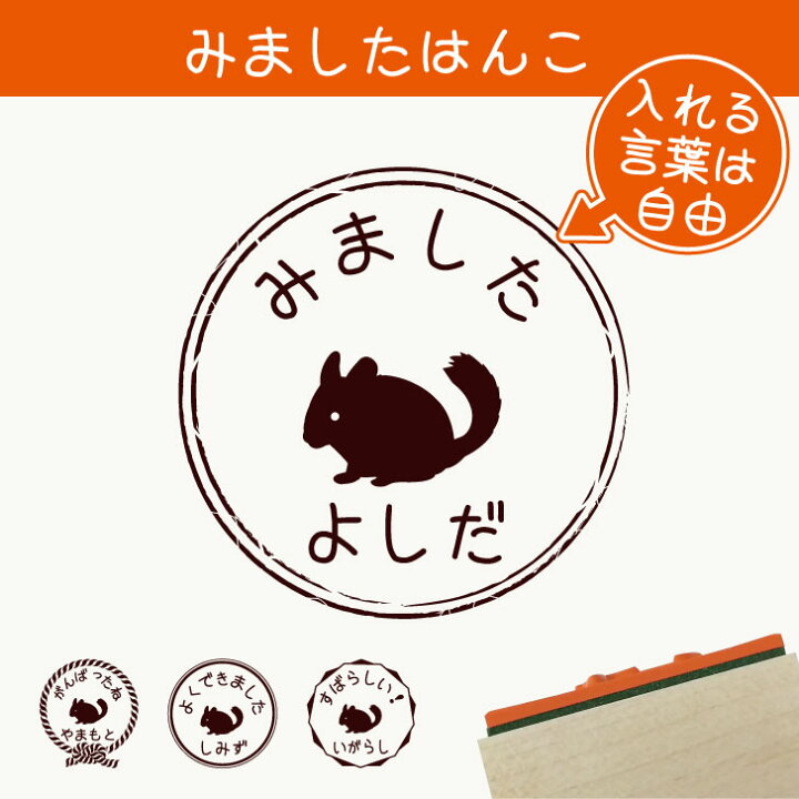 楽天市場 お買い物ﾏﾗｿﾝp5倍 みました はんこ チンチラ スタンプ ゴム印 評価印 見ました 先生 プレゼント かわいい イラスト ペット グッズ ききました オーダー 名前 小動物 Mo U Ra