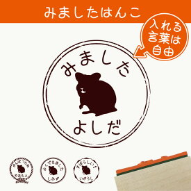 【 スーパーSALE中はP5倍 】みました はんこ 【 ハムスター 2 】 スタンプ ゴム印 評価印 見ました 先生 プレゼント かわいい イラスト ペット グッズ ききました オーダー 名前 小動物