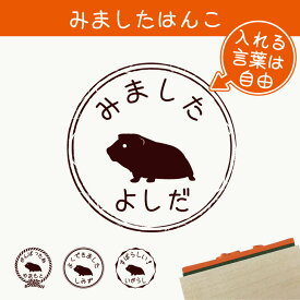 楽天市場 モルモット ハンコの通販