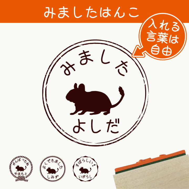 楽天市場 送料無料 みました はんこ デグー スタンプ ゴム印 評価印 見ました 先生 プレゼント かわいい イラスト ペット グッズ ききました オーダー 名前 小動物 Mo U Ra