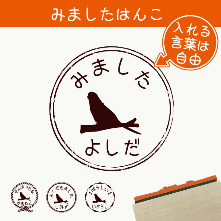 楽天市場 お買い物ﾏﾗｿﾝ P5倍 みました はんこ セキセイインコ スタンプ ゴム印 評価印 見ました 先生 プレゼント かわいい イラスト ペット グッズ ききました オーダー 名前 鳥 Mo U Ra