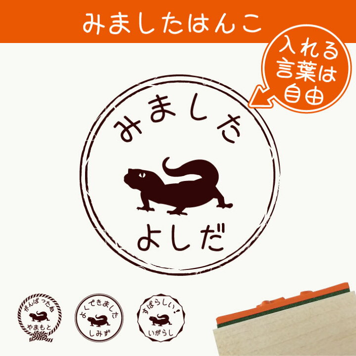 楽天市場 送料無料 みました はんこ レオパードゲッコー 2 スタンプ ゴム印 評価印 見ました 先生 プレゼント かわいい イラスト ペット グッズ ききました オーダー 名前 トカゲ Mo U Ra