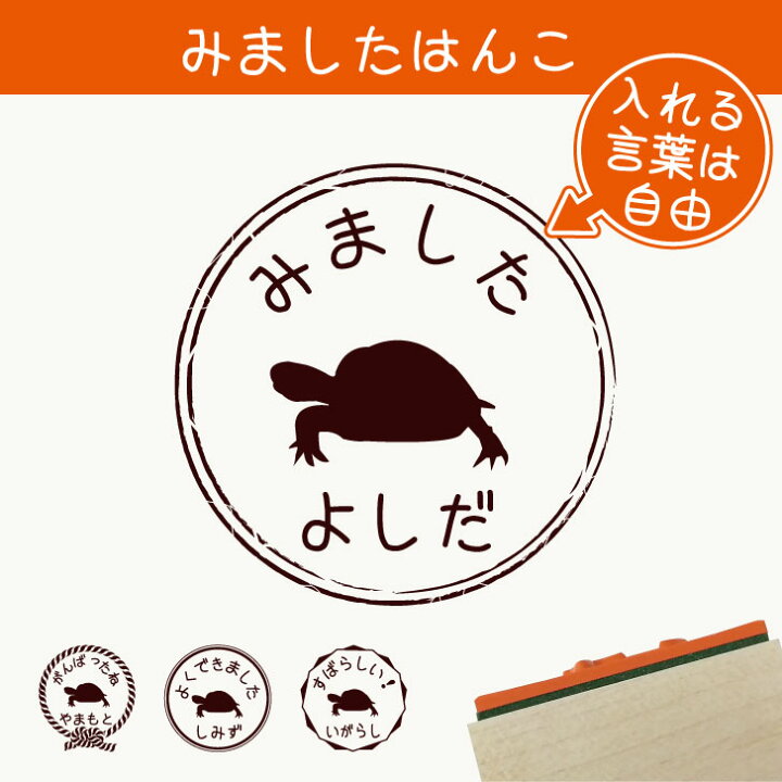 楽天市場 送料無料 みました はんこ ロシアリクガメ スタンプ ゴム印 評価印 見ました 先生 プレゼント かわいい イラスト ペット グッズ ききました オーダー 名前 カメ Mo U Ra