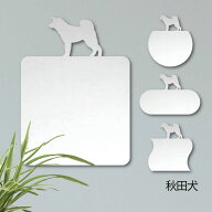 鏡【 秋田犬 】 [ M - L ] ミラー かわいい ペット 犬 グッズ プレゼント オシャレ ギフト 人気 アクリル…