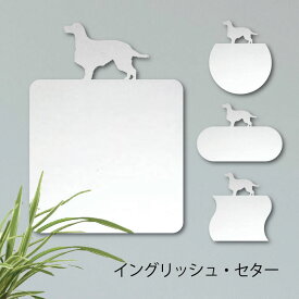 【 ギフトに 】 鏡【 イングリッシュセター 】 Lサイズ ミラー かわいい ペット 犬 グッズ プレゼント オシャレ ギフト 人気 アクリル 壁掛け 軽量 頑丈 メイクアップ 化粧台用 玄関