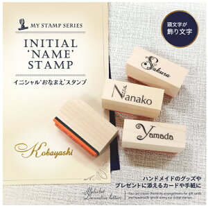 イニシャル おなまえ スタンプ アルファベット 英字 ハンコ はんこ ゴム印 オリジナル プレゼント ラッピング 頭文字 飾り文字 装飾文字 文具女子 シンプル ナチュラル アンティーク ビンテ