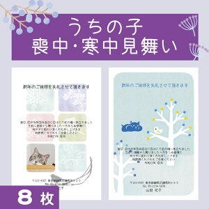 うちの子 喪中印刷 寒中見舞い 【 8枚 】 メモリアル 写真 フォト シンプル おしゃれ かわいい 寒中お見舞い ご挨拶 挨拶状グッズ オリジナル 安い 早い ペット 犬 猫 愛犬 愛猫 フクロウ 梟