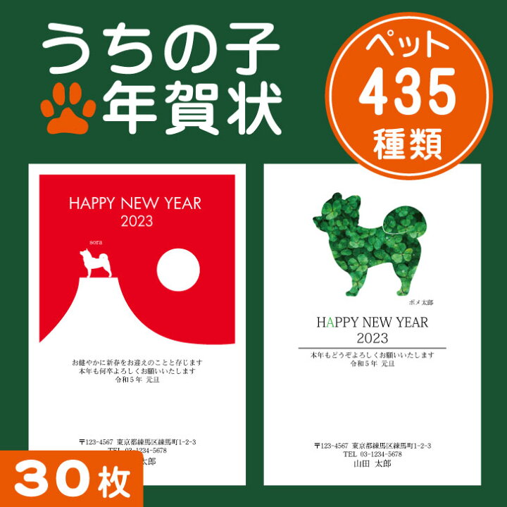 楽天市場 12月11日まで早割価格 うちの子 年賀状 30枚 23年 令和5年 賀状印刷 はがき込み おしゃれ かわいい うちの子 グッズ オリジナル 安い 早い ペット 犬 猫 フクロウ 梟 鳥 小動物 トカゲ カエル うさぎ Mo U Ra