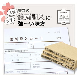 住所印 アドレス スタンプ 【一行印】 住所 印鑑 ゴム印 はんこ 新入生 書類 入園 入学 準備 手続き 保育園 小学校 学校 住所記入 文具女子 漢字 ひらがな オーダー