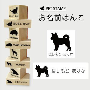 お名前はんこ 【 柴犬 】4点セット お名前スタンプ 氏名印 布用 判子 はんこ 入学 入園 名前つけ オムツ シンプル ペット スタンプ台 イラスト お手軽 かわいい おなまえ プレゼント グッズ