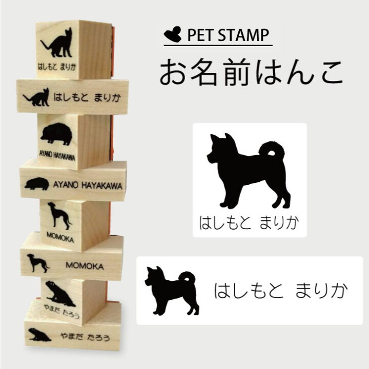楽天市場 お買い物ﾏﾗｿﾝ P2倍 お名前はんこ 柴犬 4点セット お名前スタンプ 氏名印 布用 判子 はんこ 入学 入園 名前つけ オムツ シンプル ペット スタンプ台 イラスト お手軽 かわいい おなまえ プレゼント グッズ 犬 Mo U Ra