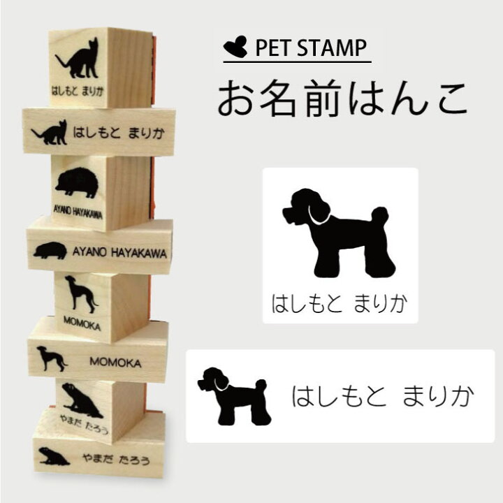楽天市場 送料無料 お名前はんこ トイプードル 4点セット お名前スタンプ 氏名印 布用 判子 はんこ 入学 入園 名前つけ オムツ シンプル ペット スタンプ台 イラスト お手軽 かわいい おなまえ プレゼント グッズ 犬 Mo U Ra