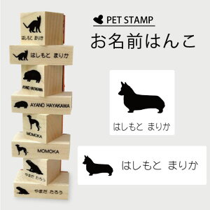 お名前はんこ 【 コーギー 】4点セット お名前スタンプ 氏名印 布用 判子 はんこ 入学 入園 名前つけ オムツ シンプル ペット スタンプ台 イラスト お手軽 かわいい おなまえ プレゼント グッ
