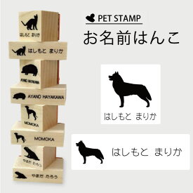 【 ギフトに 】 お名前はんこ 【 シベリアンハスキー 】4点セット お名前スタンプ 氏名印 布用 判子 はんこ 入学 入園 名前つけ オムツ シンプル ペット スタンプ台 イラスト お手軽 かわいい おなまえ プレゼント グッズ 犬