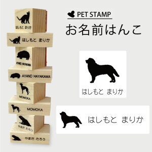 お名前はんこ 【 バーニーズマウンテンドッグ 】4点セット お名前スタンプ 氏名印 布用 判子 はんこ 入学 入園 名前つけ オムツ シンプル ペット スタンプ台 イラスト お手軽 かわいい おな