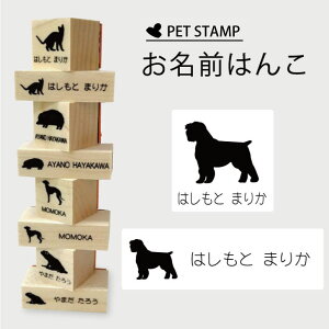 お名前はんこ 【 アーフェンピンシャー 】4点セット お名前スタンプ 氏名印 布用 判子 はんこ 入学 入園 名前つけ オムツ シンプル ペット スタンプ台 イラスト お手軽 かわいい おなまえ プ