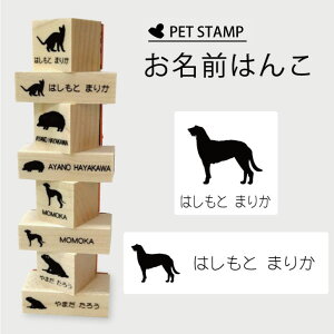 お名前はんこ 【 ディアハウンド 】4点セット お名前スタンプ 氏名印 布用 判子 はんこ 入学 入園 名前つけ オムツ シンプル ペット スタンプ台 イラスト お手軽 かわいい おなまえ プレゼン