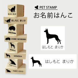 お名前はんこ 【 ファラオハウンド 】4点セット お名前スタンプ 氏名印 布用 判子 はんこ 入学 入園 名前つけ オムツ シンプル ペット スタンプ台 イラスト お手軽 かわいい おなまえ プレゼ