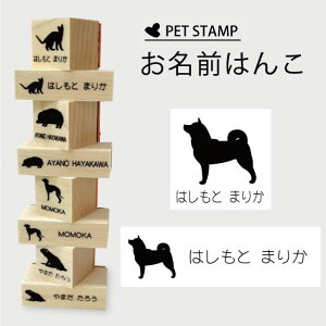 お名前はんこ 【 柴犬 2 】4点セット お名前スタンプ 氏名印 布用 判子 はんこ 入学 入園 名前つけ オムツ シンプル ペット スタンプ台 イラスト お手軽 かわいい おなまえ プレゼント グッズ