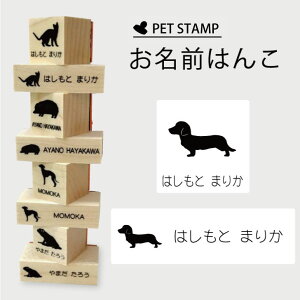 お名前はんこ 【 カニンヘンダックスフンド 】4点セット お名前スタンプ 氏名印 布用 判子 はんこ 入学 入園 名前つけ オムツ シンプル ペット スタンプ台 イラスト お手軽 かわいい おなま