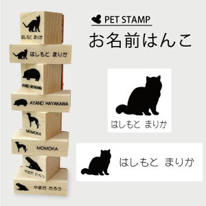 お名前はんこ 【 エキゾチックショートヘア 】4点セット お名前スタンプ 氏名印 布用 判子 はんこ 入学 入園 名前つけ オムツ シンプル ペット スタンプ台 イラスト お手軽 かわいい おなま