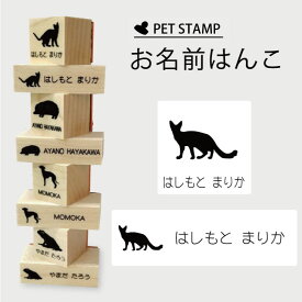 お名前はんこ 【 バリニーズ 】4点セット お名前スタンプ 氏名印 布用 判子 はんこ 入学 入園 名前つけ オムツ シンプル ペット スタンプ台 イラスト お手軽 かわいい おなまえ プレゼント グッズ 猫