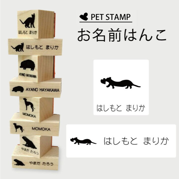 楽天市場 早割2月11日まで10 Off お名前はんこ フェレット ハート 4点セット お名前スタンプ 氏名印 布用 判子 はんこ 入学 入園 名前つけ オムツ シンプル ペット スタンプ台 イラスト お手軽 かわいい おなまえ プレゼント グッズ 小動物 Mo U Ra