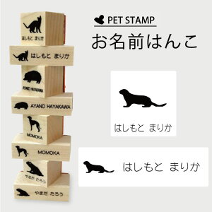 お名前はんこ 【 コツメカワウソ 】4点セット お名前スタンプ 氏名印 布用 判子 はんこ 入学 入園 名前つけ オムツ シンプル ペット スタンプ台 イラスト お手軽 かわいい おなまえ プレゼン