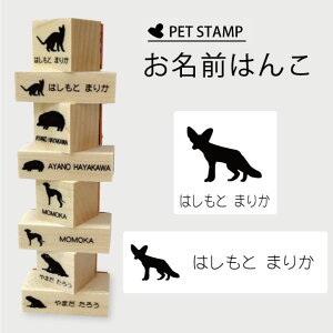 お名前はんこ 【 フェネック 】4点セット お名前スタンプ 氏名印 布用 判子 はんこ 入学 入園 名前つけ オムツ シンプル ペット スタンプ台 イラスト お手軽 かわいい おなまえ プレゼント グ