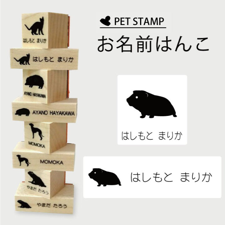 楽天市場 送料無料 お名前はんこ モルモット 4点セット お名前スタンプ 氏名印 布用 判子 はんこ 入学 入園 名前つけ オムツ シンプル ペット スタンプ台 イラスト お手軽 かわいい おなまえ プレゼント グッズ 小動物 Mo U Ra