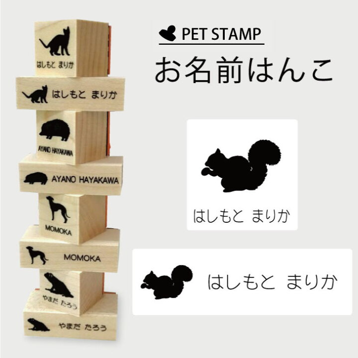 楽天市場 早割3月11日まで10 Off お名前はんこ リス 4点セット お名前スタンプ 氏名印 布用 判子 はんこ 入学 入園 名前つけ オムツ シンプル ペット スタンプ台 イラスト お手軽 かわいい おなまえ プレゼント グッズ 小動物 Mo U Ra