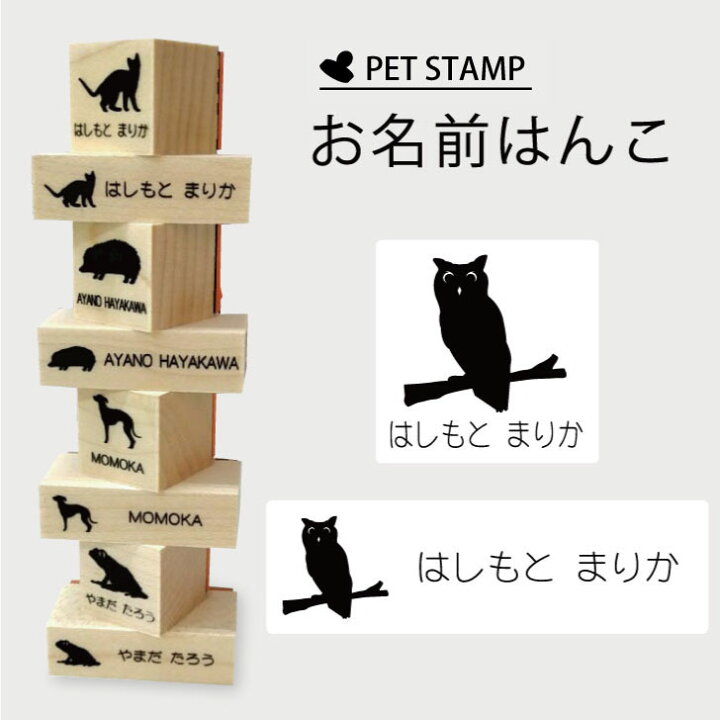 楽天市場 スーパーセール Pアップ お名前はんこ アフリカオオコノハズク 4点セット お名前スタンプ 氏名印 布用 判子 はんこ 入学 入園 名前つけ オムツ シンプル ペット スタンプ台 イラスト お手軽 かわいい おなまえ プレゼント グッズ フクロウ Mo U Ra