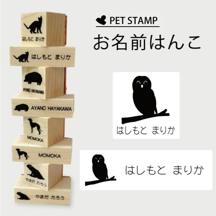 楽天市場 お買い物ﾏﾗｿﾝ P3倍 お名前はんこ チャコモリフクロウ 4点セット お名前スタンプ 氏名印 布用 判子 はんこ 入学 入園 名前つけ オムツ シンプル ペット スタンプ台 イラスト お手軽 かわいい おなまえ プレゼント グッズ フクロウ Mo U Ra