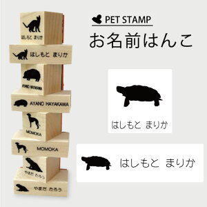 お名前はんこ 【 パンケーキリクガメ 】4点セット お名前スタンプ 氏名印 布用 判子 はんこ 入学 入園 名前つけ オムツ シンプル ペット スタンプ台 イラスト お手軽 かわいい おなまえ プレ