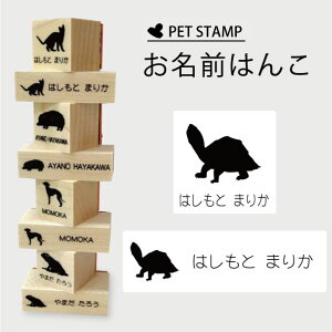 お名前はんこ 【 カブトニオイガメ 】4点セット お名前スタンプ 氏名印 布用 判子 はんこ 入学 入園 名前つけ オムツ シンプル ペット スタンプ台 イラスト お手軽 かわいい おなまえ プレゼ