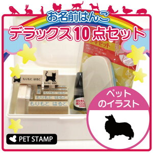 【 マラソン中 P5倍 】 お名前はんこ デラックスセット 【 シェットランドシープドッグ 】 お名前スタンプ 豪華10点セット 入学 入園 準備 名前つけ オムツ かわいい ペット お手軽 かわいい