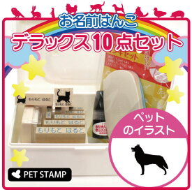 【 ギフトに 】 お名前はんこ デラックスセット 【 シベリアンハスキー 】 お名前スタンプ 豪華10点セット 入学 入園 準備 名前つけ オムツ かわいい ペット お手軽 かわいい おなまえ 小学校 保育園 プレゼント グッズ 犬