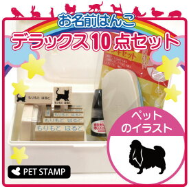 【 ギフトに 】 お名前はんこ デラックスセット 【 狆 】 お名前スタンプ 豪華10点セット 入学 入園 準備 名前つけ オムツ かわいい ペット お手軽 かわいい おなまえ 小学校 保育園 プレゼント グッズ 犬