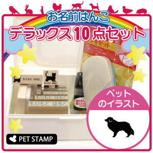 お名前はんこ デラックスセット 【 ボーダーコリー 】 お名前スタンプ 豪華10点セット 入学 入園 準備 名前つけ オムツ かわいい ペット お手軽 かわいい おなまえ 小学校 保育園 プレゼント