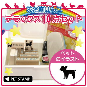 【 マラソン中 P5倍 】 お名前はんこ デラックスセット 【 ヨークシャーテリア パピーカット 】 お名前スタンプ 豪華10点セット 入学 入園 準備 名前つけ オムツ かわいい ペット お手軽 かわ