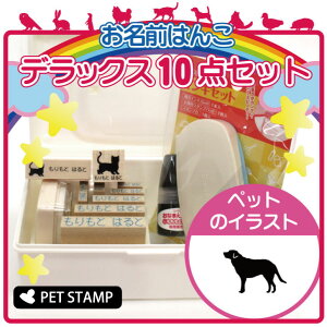 【 マラソン中 P5倍 】 お名前はんこ デラックスセット 【 ラブラドールレトリバー 】 お名前スタンプ 豪華10点セット 入学 入園 準備 名前つけ オムツ かわいい ペット お手軽 かわいい おな