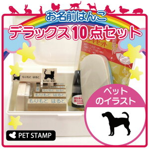 【 マラソン中 P5倍 】 お名前はんこ デラックスセット 【 パーソンラッセルテリア 】 お名前スタンプ 豪華10点セット 入学 入園 準備 名前つけ オムツ かわいい ペット お手軽 かわいい おな