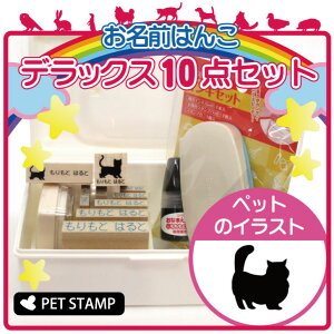 お名前はんこ デラックスセット 【 マンチカン ロングヘア 】 お名前スタンプ 豪華10点セット 入学 入園 準備 名前つけ オムツ かわいい ペット お手軽 かわいい おなまえ 小学校 保育園 プ