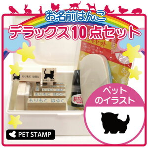 お名前はんこ デラックスセット 【 マンチカン 子猫 】 お名前スタンプ 豪華10点セット 入学 入園 準備 名前つけ オムツ かわいい ペット お手軽 かわいい おなまえ 小学校 保育園 プレゼン