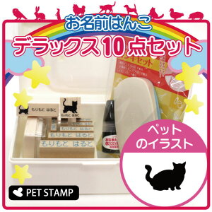 お名前はんこ デラックスセット 【 ミヌエット 】 お名前スタンプ 豪華10点セット 入学 入園 準備 名前つけ オムツ かわいい ペット お手軽 かわいい おなまえ 小学校 保育園 プレゼント グッ